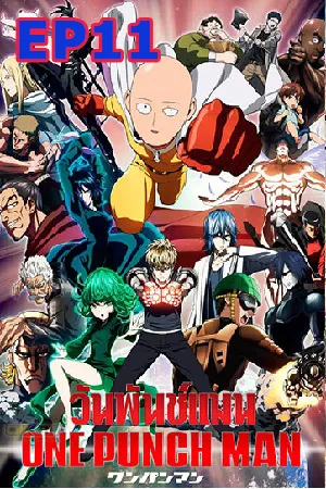 One Punch Man (2015) เทพบุตรหมัดเดียวจอด EP11